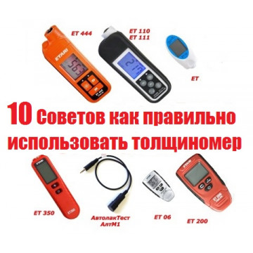 10 важных советов как использовать толщиномер!