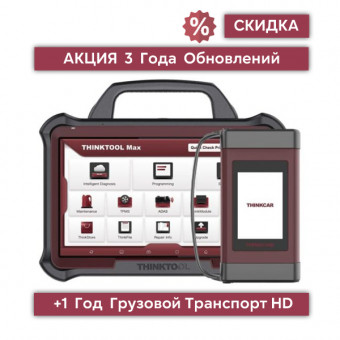 THINKTOOL MAX ULTRA проф. диагностический автосканер (полный комплект) THINKTOOL MAX ULTRA проф. диагностический автосканер (полный комплект)
