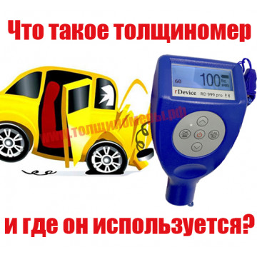 Что такое толщиномер и зачем он нужен?